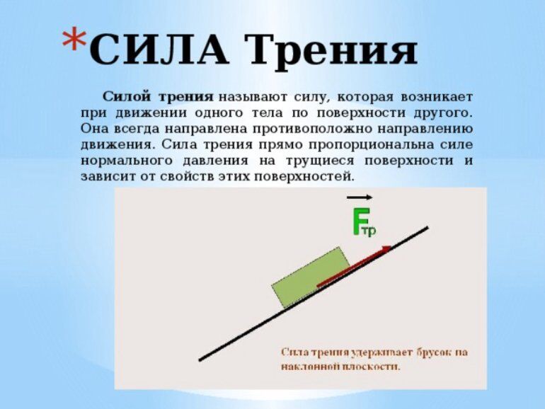 СИЛА ТРЕНИЯ СИЛА ТРЕНИЯ