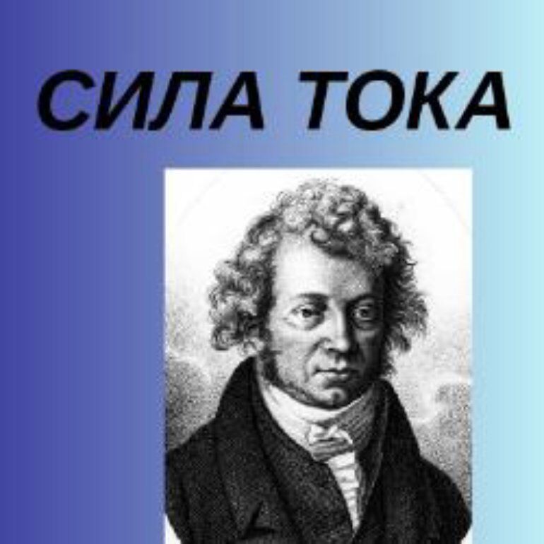 Сила тока. Электричество.