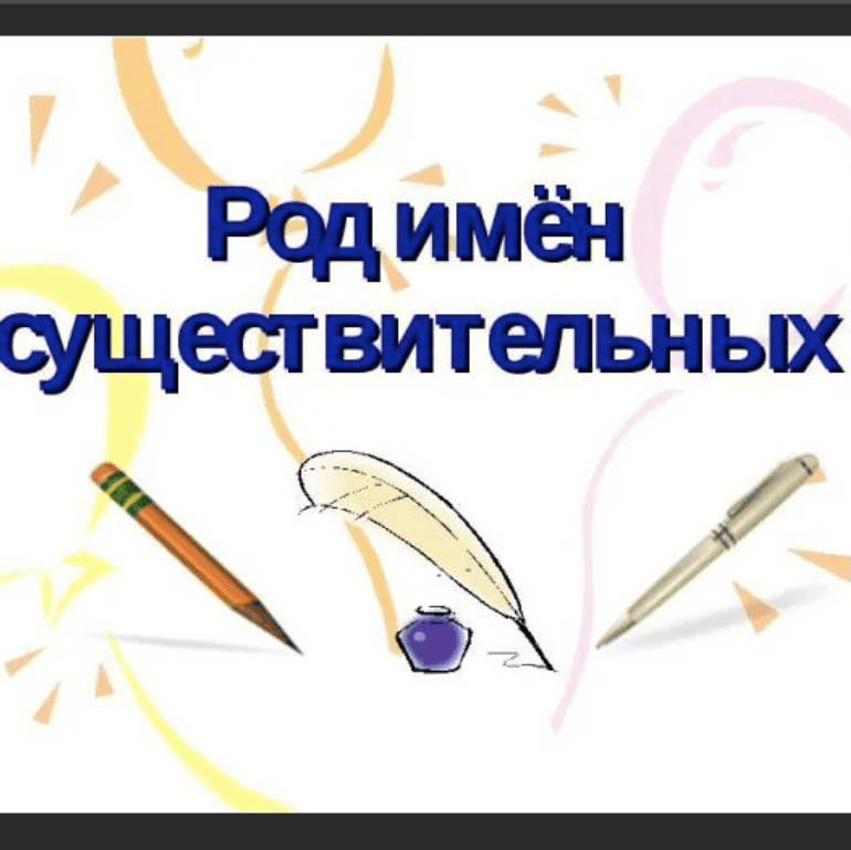 Род имён существительных