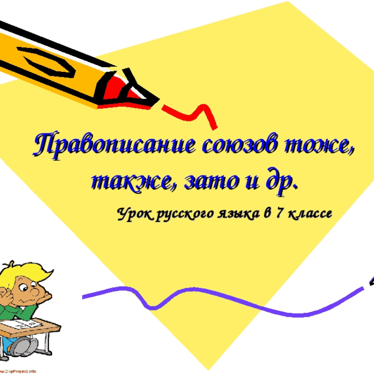 Слитное написание союзов. Слитное написание союзов.